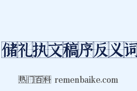 储礼执文稿序反义词是什么意思的图片